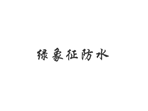 苏州防水公司为您讲解2026年卫生间防水中墙面防水需要注意哪些？