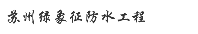 苏州绿象征防水建设工程有限公司